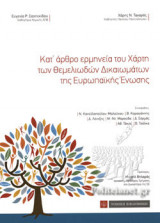 ΚΑΤ' ΑΡΘΡΟ ΕΡΜΗΝΕΙΑ ΤΟΥ ΧΑΡΤΗ ΤΩΝ ΘΕΜΕΛΙΩΔΩΝ ΔΙΚΑΙΩΜΑΤΩΝ ΤΗΣ ΕΥΡΩΠΑΙΚΗΣ ΕΝΩΣΗΣ (ΣΚΛΗΡΟΔΕΤΗ ΕΚΔΟΣΗ)