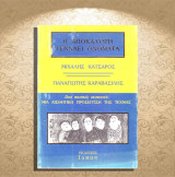 Μιχάλης Κατσαρός (Ίδμων: 1998) Η αποκάλυψη γεννάει ονόματα: Δυο ποιητές συζητούν: Μια αισθητική προσέγγιση της τέχνης