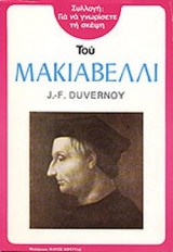ΓΙΑ ΝΑ ΓΝΩΡΙΣΕΤΕ ΤΗ ΣΚΕΨΗ ΤΟΥ ΜΑΚΙΑΒΕΛΛΙ