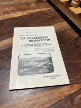 Το δοξασμένο μοναστηρι