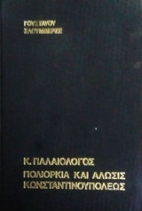 Πολιορκια και αλωσις της κωνσταντινουπολεως
