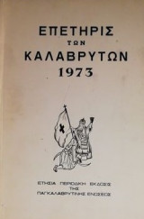 Επετηρίς των Καλαβρύτων 1973