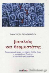 ΒΑΣΙΛΙΑΣ ΚΑΙ ΘΕΡΜΟΣΤΑΤΗΣ
