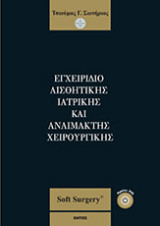Εγχειρίδιο αισθητικής ιατρικής και αναίμακτης χειρουργικής