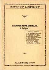 Πικροτραγουδίσματα