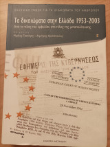 Τα δικαιώματα στην Ελλάδα 1953-2003,απο το τέλος του εμφυλίου στο τέλος της μεταπολίτευσης: Από το τέλος του εμφυλίου στο τέλος της μεταπολίτευσης