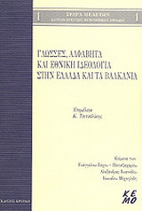 Γλώσσες, αλφάβητα και εθνική ιδεολογία στην Ελλάδα και τα Βαλκάνια