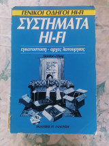 Συστήματα HiFi (Εγκατάσταση , αρχές λειτουργίας)