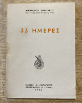 33 Ημέρες (Πρώτη Έκδοση)