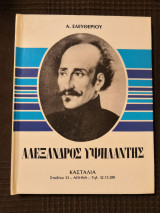 Αλέξανδρος Υψηλάντης