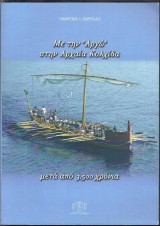 Με την "Αργώ" στην Αρχαία Κολχίδα
