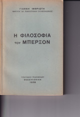 Η φιλοσοφία του Μπερξόν