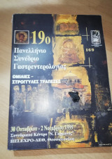19ο Πανελλήνιο Συνέδριο Γαστρεντερολογίας