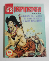 Περιπέτεια Τόμος 62