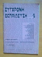 Συγχρονη εκπαίδευση τεύχος 4