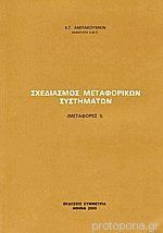 Σχεδιασμος μεταφορικων συστηματων