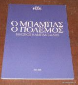 Ο Μπαμπάς ο Πόλεμος (Θεατρικό Πρόγραμμα)
