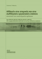 Αλλαγές στις ατομικές και στις συλλογικές εργασιακές σχέσεις : συνεπεία της οικονομικής κρίσεως