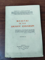 Μελέται εκ του δικαίου ανηλίκων, τεύχος Δ'