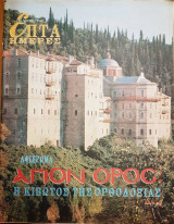 Άγιον Όρος: η Κιβωτός της Ορθοδοξίας - Επτά Ημέρες