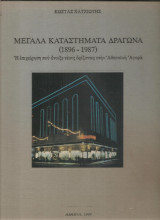 Μεγάλα Καταστήματα Δραγώνα (1896 - 1987)