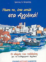 Πέστε το, έτσι απλά στα αγγλικά: Ο οδηγός του ταξιδιώτη για τα καθημερινά αγγλικά: Ελληνο-αγγλικοί διάλογοι