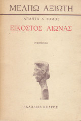 Εικοστός Αιώνας .Άπαντα Δ' Τόμος.