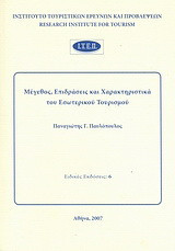 Μέγεθος, επιδράσεις και χαρακτηριστικά του εσωτερικού τουρισμού