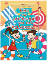 Έλα να μάθουμε για το Καλοκαίρι