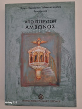 Απο πτερυγων αμβωνος