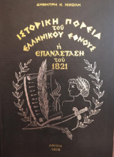 Ιστορική πορεία του ελληνικού έθνους, η επανάσταση του 1821