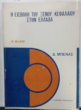 Η εισβολη του ξενου κεφαλαιου στην Ελλαδα #α 3203