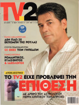 Περιοδικό TV2 τεύχος 31