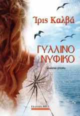 Γυάλινο νυφικό (χαρτόδετη έκδοση)