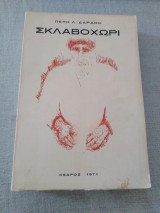 Σκλαβοχωρι