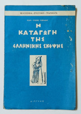 Η Καταγωγη τηε Ελληνικής Σκεψης