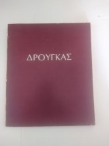 Δρουγκας
