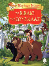 Το βιβλίο της ζούγκλας (διασκευή: Στίλτον Τζερόνιμο) (σκληρόδετη έκδοση)