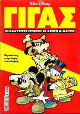 Περιπέτειες στην άκρη του κόσμου - ΓΙΓΑΣ (Οι καλύτερες ιστορίες σε άσπρο & μαύρο)