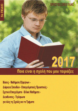 Ποια είναι η σχολή που μου ταιριάζει;: 2017, 5ο Πεδίο