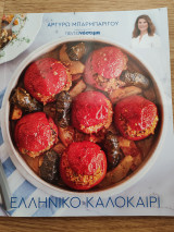 Ελληνικό καλοκαίρι