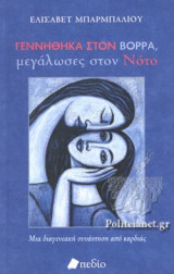 ΓΕΝΝΗΘΗΚΑ ΣΤΟΝ ΒΟΡΡΑ, ΜΕΓΑΛΩΣΕΣ ΣΤΟΝ ΝΟΤΟ
