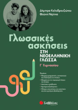 Γλωσσικές ασκήσεις στη νεοελληνική γλώσσα Γ Γυμνασίου