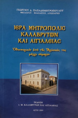 Ιερά Μητρόπολις Καλαβρύτων και Αιγιαλείας - Οδοιπορικόν από της Ιδρύσεως της μέχρι σήμερον