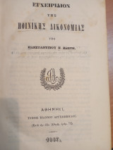 Εγχειρίδιον της Πολιτικής Δικονομίας