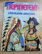 Περιπέτεια τεύχος 948 (677)