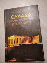 Ελλάδα-η άθλια μοιρα ενος ιερου τοπου