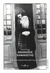 Ιερομόναχος Αθανάσιος Χαμακιώτης: 1891-1967