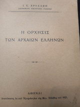 Η Ορχησις των Αρχαίων Ελλήνων