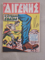 Ο Διγενής - Τεύχος 23